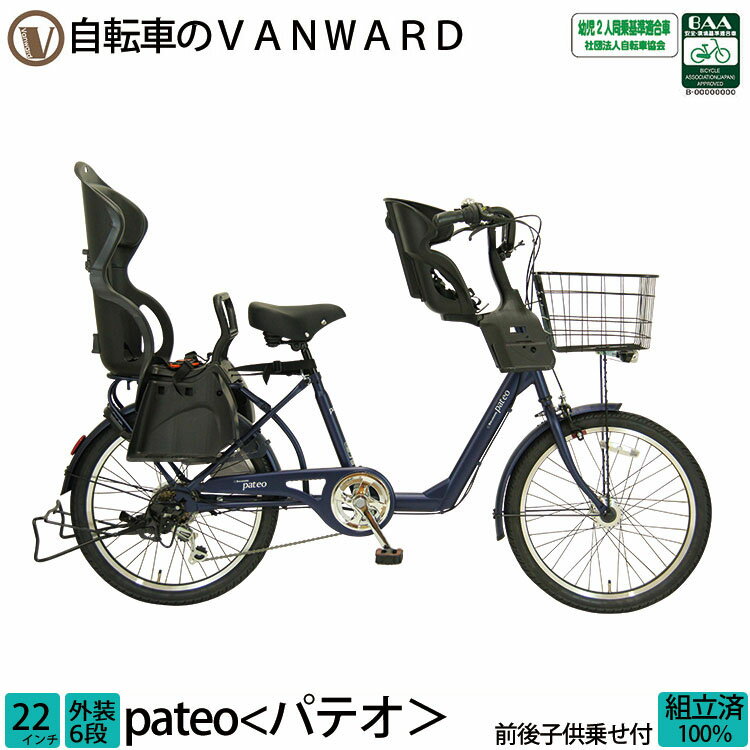 ＼本日限り／【3200円オフクーポン★】20日23時まで！子供乗せ自転車 パテオ 前後セット チャイルドシート FBC-011 RBC-015 完全組立 22インチ 送料無料