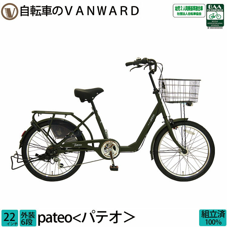 ＼本日限り／【1300円オフクーポン★】21日23時まで！自転車 パテオ 完全組立 22インチ 通勤 通学 送料..