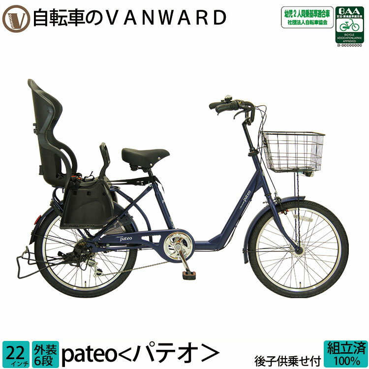 ＼期間限定／【★550円オフクーポン★】6/20 23:59まで！子供乗せ自転車 パテオ 完全組立 チャイルドシート 後ろ リア 22インチ 6段変速 送料無料