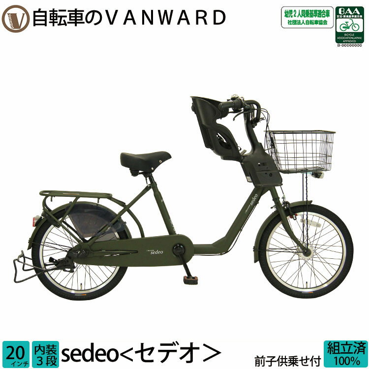 ＼本日限り／【3200円オフクーポン★】20日23時まで！子供乗せ自転車 セデオ 完全組立 前 フロント チャイルドシート 20インチ 3段変速 オートライト 送料無料