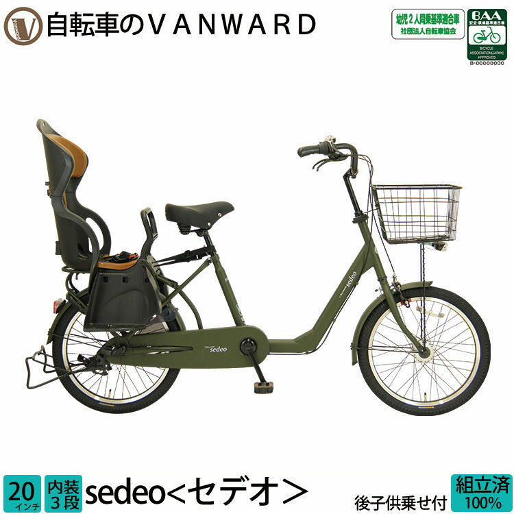 ＼本日限り／【3300円オフクーポン★】21日23時まで！子供乗せ自転車 セデオ 完全組立 チャイルドシート..