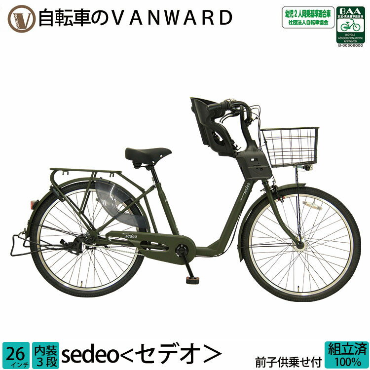 ＼本日限り／【3200円オフクーポン★】20日23時まで！子供乗せ自転車 セデオ 完全組立 チャイルドシート 前 フロント 26インチ 3段変速 オートライト 送料無料