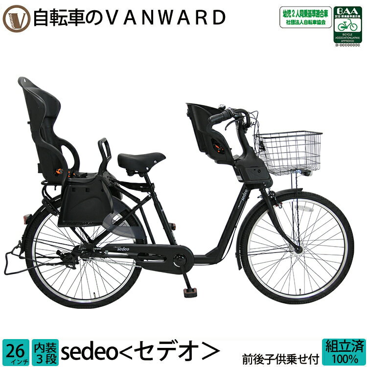 ＼1日限定／【Pt2倍＆3000円オフクーポン★】エントリーで計Pt5倍 子供乗せ自転車 セデオ 完全組立 前後セット 26インチ 3段変速 オートライト 送料無料