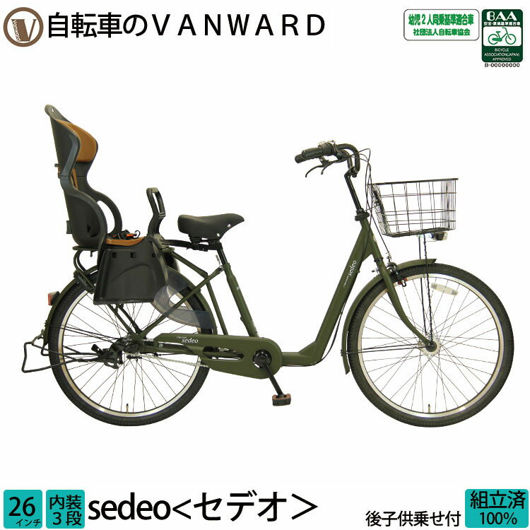 ＼本日限り／【3200円オフクーポン★】20日23時まで！子供乗せ自転車 セデオ 完全組立 チャイルドシート 後ろ リア 26インチ 3段変速 オートライト 送料無料