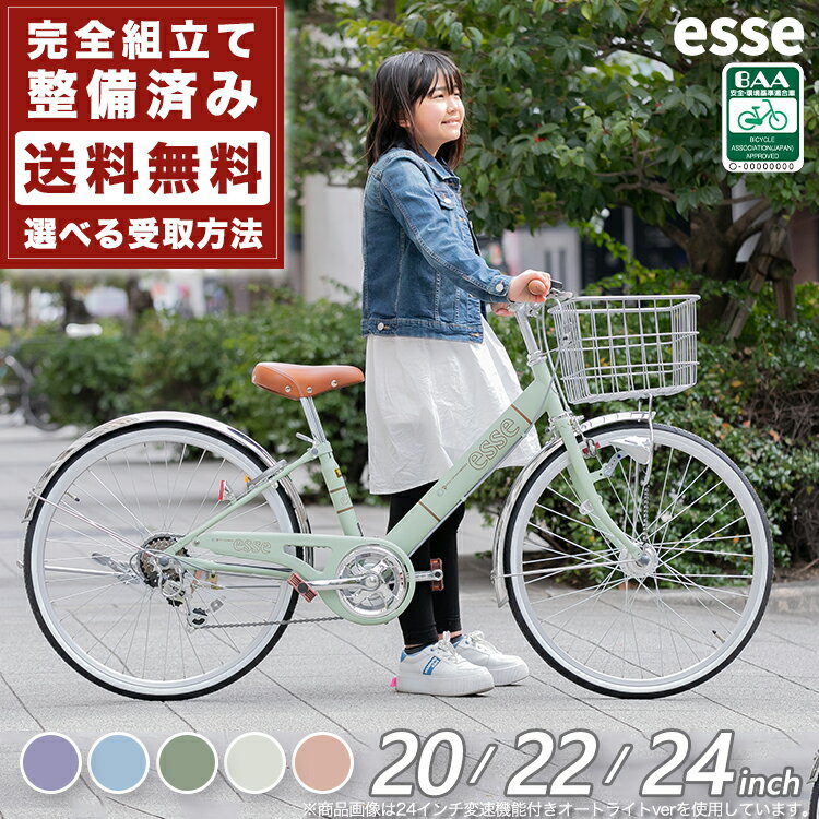 ＼本日限り／【2500円オフクーポン★】19日23時まで！子供用自転車 入学祝い エッセ 完全組立 24インチ 22インチ 20インチ 変速なし 女の子 送料無料