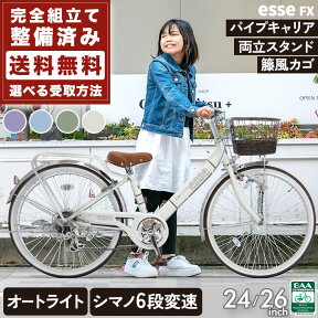 最安値挑戦★＼本日限り／【3000円オフクーポン★】24日限定 送料無料 子供用自転車 エッセFX 24インチ 26インチ 完全組立 シマノ 6段変速 LED オートライト 籐風 バスケット パイプキャリア 両立スタンド 女の子 入学祝い