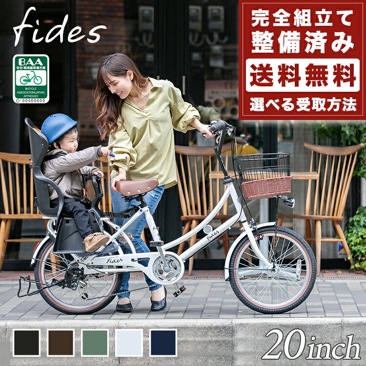 ＼本日限り／【2200円オフクーポン★】20日23時まで 子供乗せ自転車 フィデース fides 20インチ シマノ6段変速 オートライト チャイルドシート付き プレゼント ギフト お祝い おしゃれ かわいい…