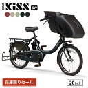 \在庫限りの大特価/ 電動アシスト自転車 子供乗せ 前乗せ 20インチ ヤマハ YAMAHA 2024年モデル PA20KSP パス キッスミニアン スーパー