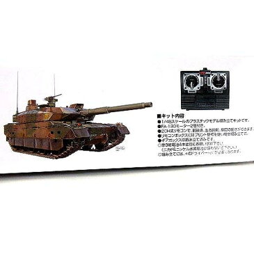 【中古】未使用品 アオシマ AOSHIMA 1/48 リモコンAFV 陸上自衛隊 10式 戦車 No.14 プラモデル ■ 【ベクトル 古着】 191218 ベクトルプレミアム店