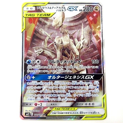 【中古】ポケモンカード SR アルセウス＆ディアルガ＆パルキアGX 100/095 拡張パック オルタージェネシス ポケカ A0529 【ベクトル 古着】 230531