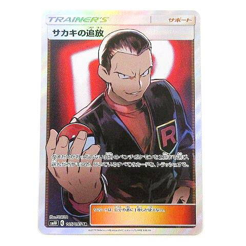 【中古】ポケモンカード SM10 サカキの追放 SR 105/095 拡張パック ダブルブレイズ ポケカ トレカ ■U30 【ベクトル 古着】 230802