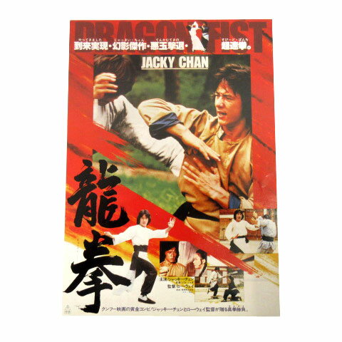 【中古】龍拳 映画 チラシ ジャッキーチェン 道頓堀東映 【ベクトル 古着】 231110