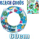 【最短翌日配達】 浮き輪 60cm ウキワ 子供 4歳〜8歳くらい ビーチグッズ 【あす楽対応】【メール便対応】