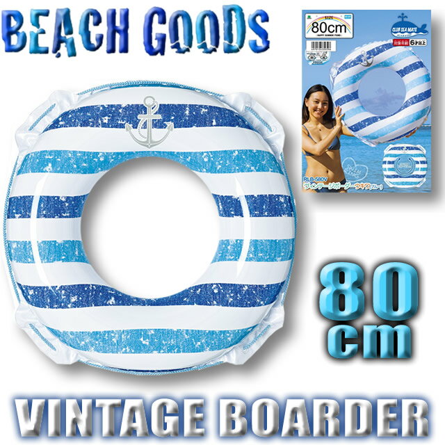 【最短翌日配達】 浮き輪　80cm ウキワ【ヴィンテージボーダー ウキワ 80cm】ビーチグッズ 　【最短翌日配達】 浮き輪 高校生～大人【返品交換不可】 【あす楽対応】