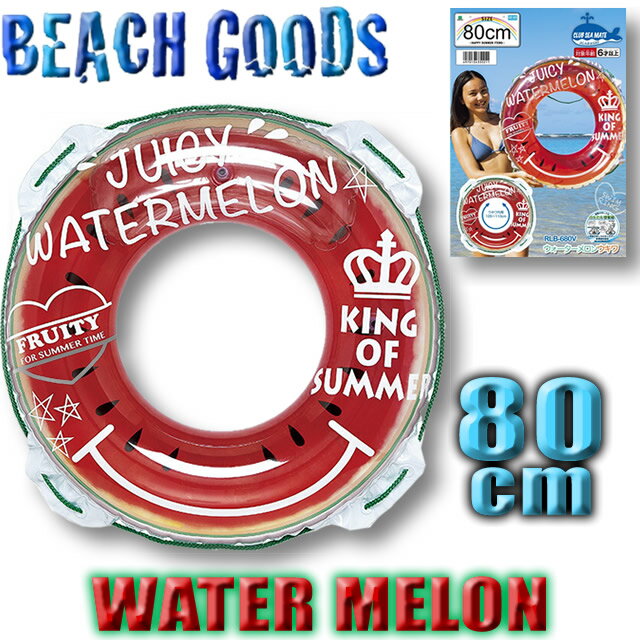【最短翌日配達】 浮き輪　80cm ウキワ【スイカ ウキワ 80cm】ビーチグッズ 　【最短翌日配達】 浮き輪 高校生～大人【返品交換不可】 【あす楽対応】