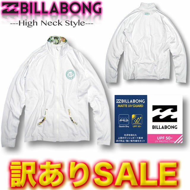 【Mサイズのみ 訳ありSALE/定価8030円→4400円】レディース ラッシュガード ビラボン BILLABONG 水着 長袖 ジップアップ ハイネック ラッシュ サーフブランド UVカット サーフィン 紫外線対策 あす楽対応 ネコポス便対応 AH013-866