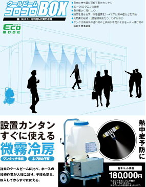 送料無料 微霧冷房 クールビームコロコロBOX S620 基本キット付属 ミストを利用した野外冷房 OHMIYA