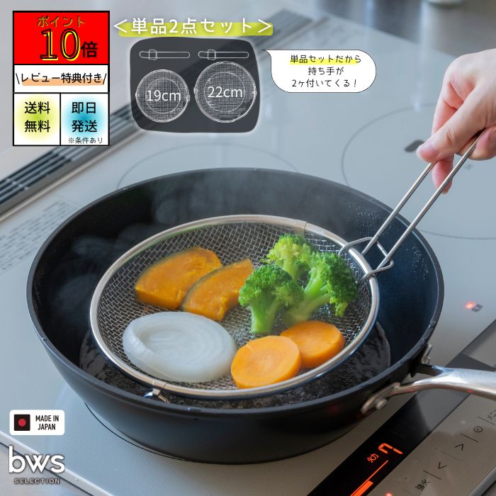 商品名 盆ざる19・22cm　2点セット メーカー ビーワーススタイル/bws SELECTION 品番 19cm　LW-930007S 22cm　LW-930008S 商品詳細 必要な時だけサッと取り出して使える脚付きの盆ざる。 食器の水切りから麺料理、揚げ物、お鍋の具材、蒸し料理まで…幅広くお使いいただけます。 取っ手がないので、鍋やフライパンにすっきり収まり、蒸し料理にも最適。 持ち上げやすいフック付きだから、熱々の食材も安心して取り出せます。 ・サイズ 本体 / (約)W200×D190×H35mm 持ち上げフック / (約)W38×D185×H25mm ・重量 本体 / (約)0.1kg 持ち上げフック / (約)0.03kg ・材質　本体・持ち上げフック / 18-8ステンレス ・耐荷重　底部 / (約)1kg　フック使用時 / (約)0.5kg ・原産国　日本製 ※通常のセットではなく、単品でのセットとなるため、それぞれに持ち上げフックが着きます。 注意事項 商品の仕様・詳細は、メーカーホームページまたはメーカー窓口にてご確認ください。 沖縄・離島また一部地域は別途送料が必要です。 納期は目安となりますのでお急ぎのお客様は余裕をもったご注文いただきますようお願いいたします。 お客様都合による返品・交換・キャンセルは承っておりません。ご注文前に十分ご確認ください。