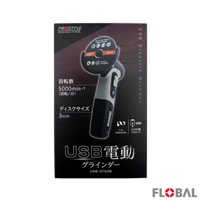 FLOBAL フローバル USB 電動 ディスク グラインダー USB-CFG3B カッティング 充電式 01220827