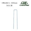 商品名 コ型止めピン　300mm　50個入 メーカー Green Field / グリーンフィールド 品番&nbsp; P-300-50 商品説明 防草シートの固定に使用される純正ピン。 耐久、対候、耐腐食の為、亜鉛メッキ処理が施されています。 ハンマー、金槌、玄能で叩くとスムーズ。 使用量の目安は1mあたり2あたり4本、法面は5本。 ※ピン穴からの雑草抑制やシートの破断や破れ防止で専用ワッシャーとの 　 組み合わせがお勧めです。 ※商品の仕様・詳細につきましてはメーカーホームページまたはメーカー窓口でご確認をお願いいたします。 サイズ&nbsp; 直径φ4×幅40mm×長さ300mm　 注意事項 沖縄・離島は別途送料が必要です。 こちらの商品はお届けまでにお時間をいただく場合がございます。 メーカー直送便のため、代引きが不可になっております。 お急ぎのお客様はご購入前に弊社まで納期の確認をお願いします。