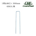 【会社様送りに限り送料無料】【メーカー直送】 コ型止めピン 600入 300mm P-300-600 防草シート 人工芝 半永久 砂利下 グリーンフィールド