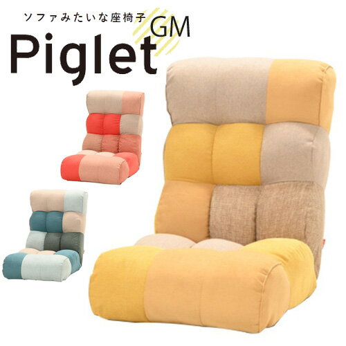 Rakuten - Piglet Jr GEOMETRIC HIGH ソファのような座椅子 CYAN/シアン MAGENDA/マジェンタ YELLOW/イエロー ポケットコイル使用 ピグレットジュニア ハイ ジオメトリック