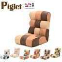 Piglet Jr PATCHWORK HIGH ソファのような座椅子 KUSUMI/クスミ FEMI/フェミ BROOK/ブルック TOY/トイ MULTI/マルチ TONE/トーン FOREST/フォレスト リクライニングソファー フロアチェア ポケットコイル使用 ピグレット ジュニア ハイ パッチワーク(3)