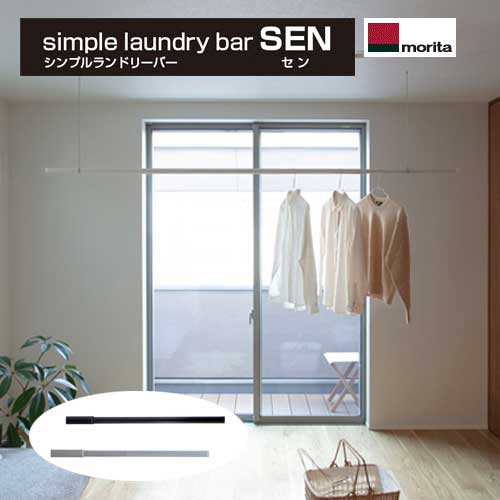 商品名 SEN sinple laundry bar / セン　シンプルランドリーバー　(伸縮物干し竿) メーカー 森田アルミ工業 カラー/型番 ホワイト / SUB23-WH　ブラック / SUB23-BK 商品説明 洗濯物が干されたときに、一番しっくり形、それはきっと「ただの一本の棒」その「ただの一本の棒」を目指して、キャップの凹凸や視覚的な要素を削ぎ落とし、最低限の機能を残し、竿受けに掛けたとき、洗濯物を干したとき、しっくりくる 物干し竿です。最短1285mm、最長2300mmまで伸縮して使用できる物干し竿なので、あらゆるシーン、暮らし方にフィットします サイズ 最短1285mm〜最長2300mm 細部φ26mm　太部φ32mm 品質表示 アルミニウム・ASA樹脂・ABS樹脂 商品重量 582g 耐荷重 10kg 注意事項 北海道・沖縄・離島は別途送料が必要です。ご購入後に弊社より送料のご連絡をさせていただきますので、お待ちください。こちらの商品はメーカー直送のため、代引不可・同梱不可です。 商品の仕様・詳細につきましてはメーカーホームページまたはメーカーカタログでご確認ください。 お急ぎのお客様は弊社まで納期の確認をお願いします。