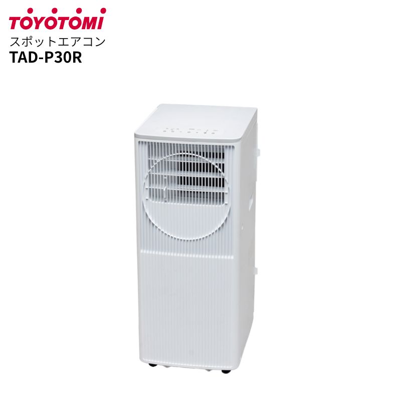 スポットクーラー TAD-P30R 冷風 ドライ 送風 シングルダクト ノンドレン 冷房専用 コンパクト TOYOTOMI トヨトミ