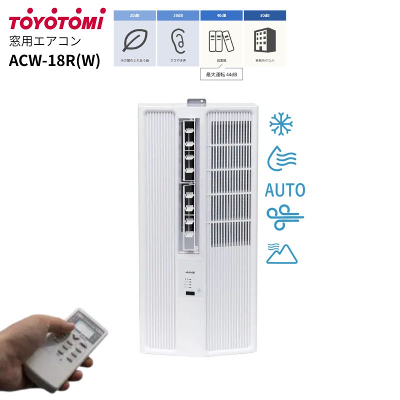 《あす楽対応》トヨトミ 窓用エアコン ACW-18R 冷房 ドライ 送風 5〜8畳 ウインドエアコン ノンドレン パワフル運転 …