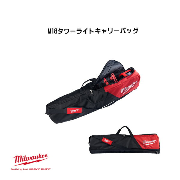 Rakuten - ミルウォーキー M18タワーライトキャリーバッグ 42-55-2137 milwaukee