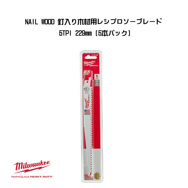 ミルウォーキー NAIL WOOD 釘入り木材用レシプロソーブレード 5TPI 229mm 5本パック 48-00-5036 milwaukee