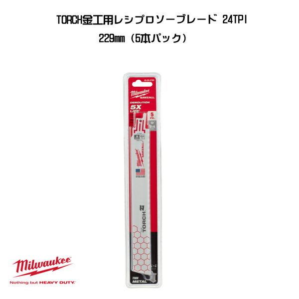 Rakuten - ミルウォーキー TORCH金工用 レシプロソーブレード 24TPI 229mm 5本パック 48-00-5790 milwaukee