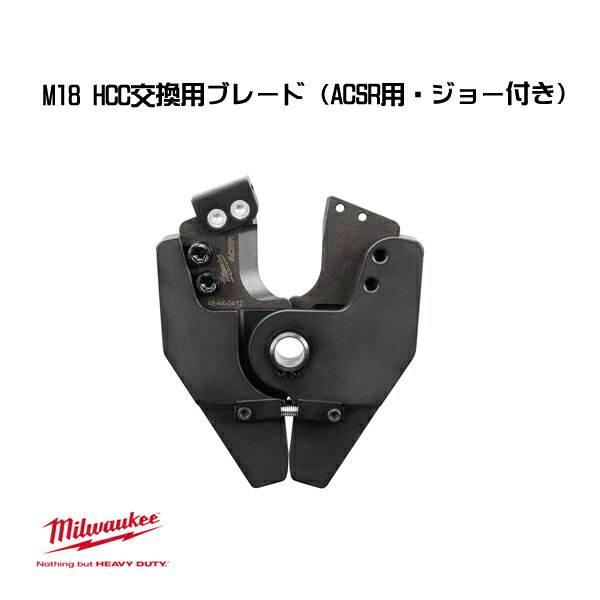 Rakuten - ミルウォーキー M18 HCC交換用ブレード ACSR用 ジョー付き 49-16-2773 milwaukee