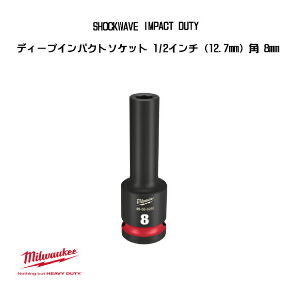 Rakuten - ミルウォーキー SHOCKWAVE IMPACT DUTY ディープインパクトソケット 1/2インチ 12.7mm 角 8mm 49-66-6269 milwaukee