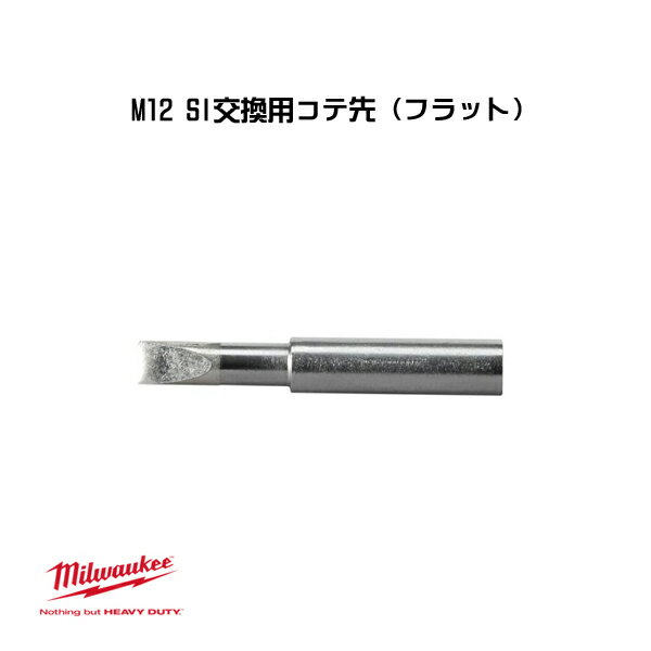 Rakuten - ミルウォーキー M12 SI交換用コテ先 フラット 49-80-0401 milwaukee