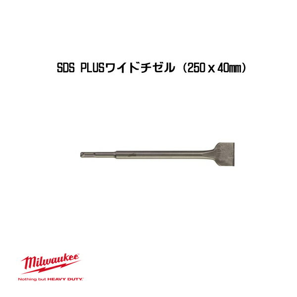 Rakuten - ミルウォーキー SDS PLUS ワイドチゼル 250x40mm 4932367146 milwaukee