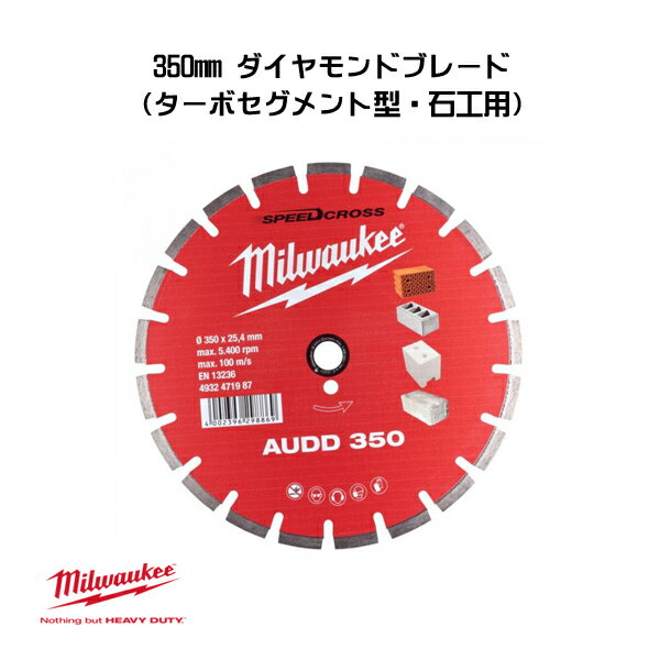 Rakuten - ミルウォーキー 350mm ダイヤモンドブレード ターボセグメント型 石工用 4932471987 交換 milwaukee