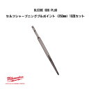 ミルウォーキー SDS PLUS セルフシャープニングブルポイント 250mm 10本セット 4932478272 milwaukee