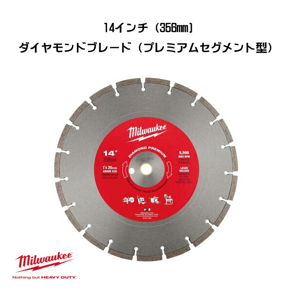 Rakuten - ミルウォーキー 14インチ 356mm ダイヤモンドブレード プレミアムセグメント型 49-93-7940 ダイヤモンドブレード 交換 milwaukee
