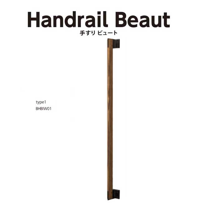 Handrail Beaut 手すりビュート アイアンウッドタイプ type1 BHBIW01 Bulls