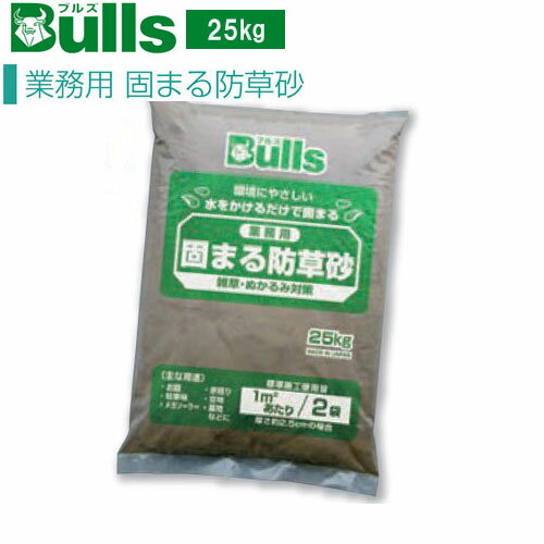 業務用　かたまる防草砂　25kg入　1袋　ブラウン　ベージュ　グレー　ブルズBulls