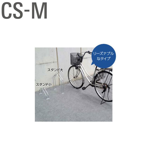 Bulls 自転車ラック 独立式スタンドシリーズ CS-M1A-S スタンド小 自転車スタンド ブルズ ダイケン Daiken