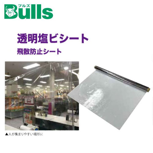 商品名 透明塩ビシート メーカー ブルズ / Bulls 品番 Z36-0000 商品説明 透明度が高いシートです。 カッターやハサミで簡単にカットできます。 菌やウィルスの飛沫防止の間仕切りとしてご使用ください。 厚み：0.1mm 幅：1000mm 長さ：50m 注意事項 商品の仕様・詳細は、メーカーホームページまたはメーカー窓口にてご確認ください。 沖縄・離島また一部地域は別途送料が必要です。 納期は変動する場合がございます。お急ぎの場合は、ご購入前に弊社までご確認ください。余裕をもってご注文いただきますようお願いいたします。 お客様都合による返品・交換・キャンセルは承っておりません。ご注文前に十分ご確認ください。