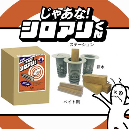 防蟻革命 じゃあな！シロアリくん JYTM 半径50m シロアリ駆除剤 シロアリ全滅起爆装置 ブルズ Bulls 白蟻 白アリしろあり 白あり 防虫