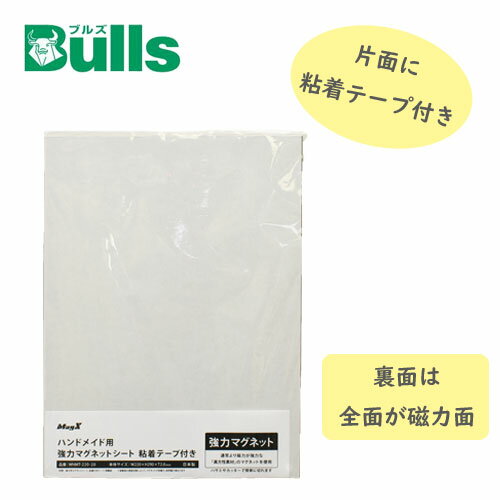 ハンドメイド用 強力マグネットシート 粘着テープ付 WHMT-220-20 粘着材付 ワンダーパネル ブルズ Bulls