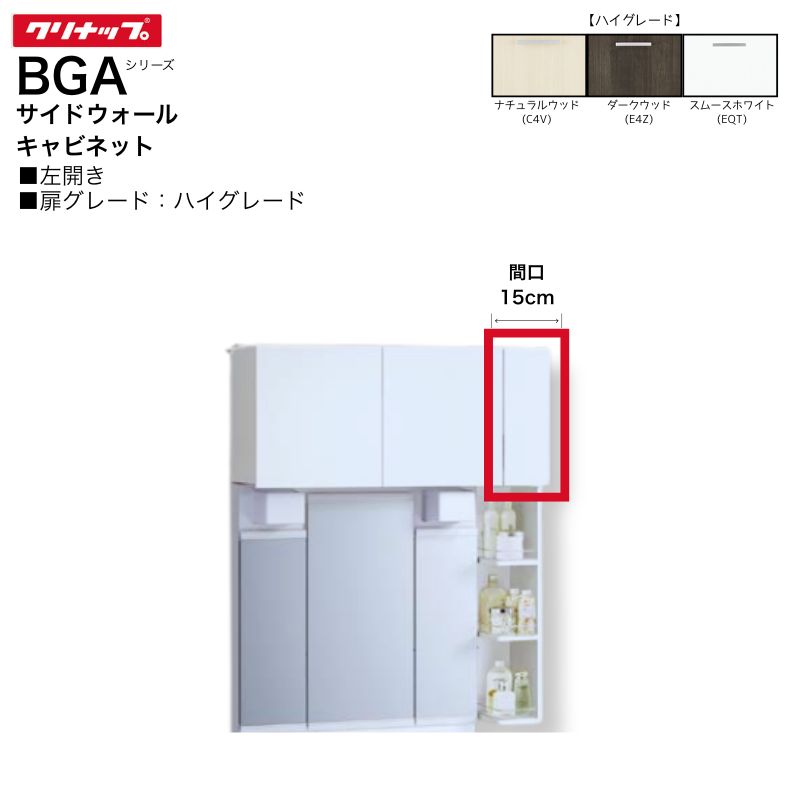 商品名 BGAシリーズ サイドウォールキャビネット メーカー クリナップ/Cleanup 品番 GASA15(C4V/E4Z/EQT)L ※（　）はカラーをご選択いただけます カラー ナチュラルウッド(C4V) ダークウッド(E4Z) スムースホワイト(EQT) 商品説明 ・間口15cm ・ハイグレード ・左開き 商品の仕様・詳細はメーカーホームページまたはメーカーカタログ等でご確認ください。 注意事項 ・沖縄・離島への配送は承れません。 ・こちらの商品はお届けまでにお時間をいただく場合がございます。 ・お急ぎのお客様はご購入前に弊社まで納期の確認をお願いします。 ・ご購入後の返品・交換が承れません。十分ご確認の上ご決済下さい。 ・メーカー直送の為、日時指定が承れません。 ・代金引換はご利用いただけません。 ・法人様向け販売商品です ・個人のお客様からの注文は承れません。