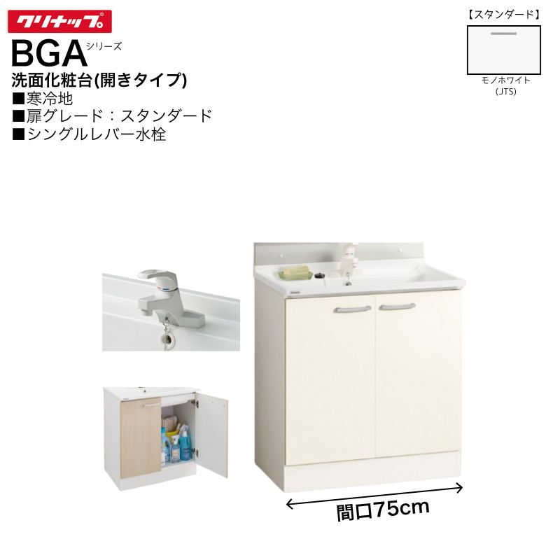 乐天商城 - 【法人・メーカ直送限定】 クリナップ BGAシリーズ 洗面化粧台 BGAL75TNTSWJTSG 間口75cm 【スタンダード】 開きタイプ シングルレバー水栓 寒冷地向け