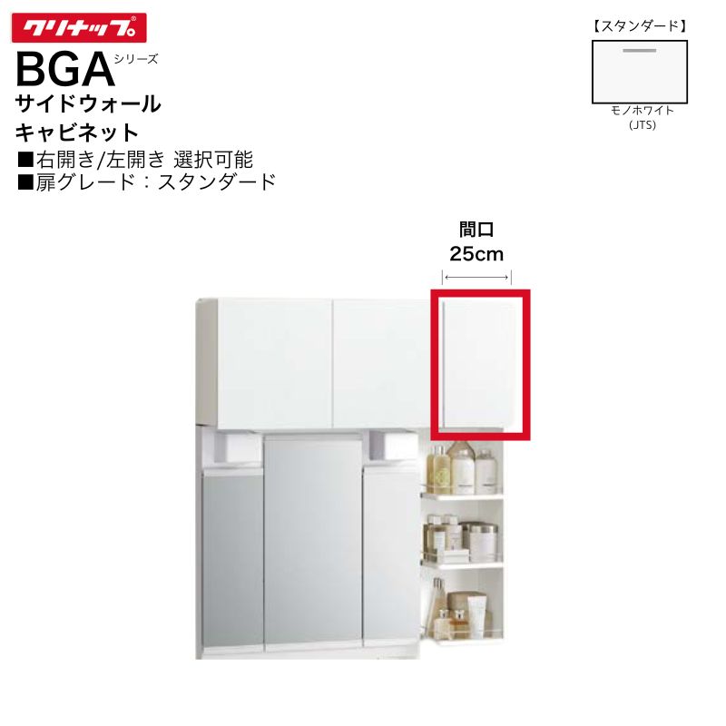 Rakuten - 【法人・メーカ直送限定】 クリナップ BGAシリーズ サイドウォールキャビネット GASA25JTS(R・L) 【スタンダード】 間口25cm 右開き 左開き 洗面 棚 収納
