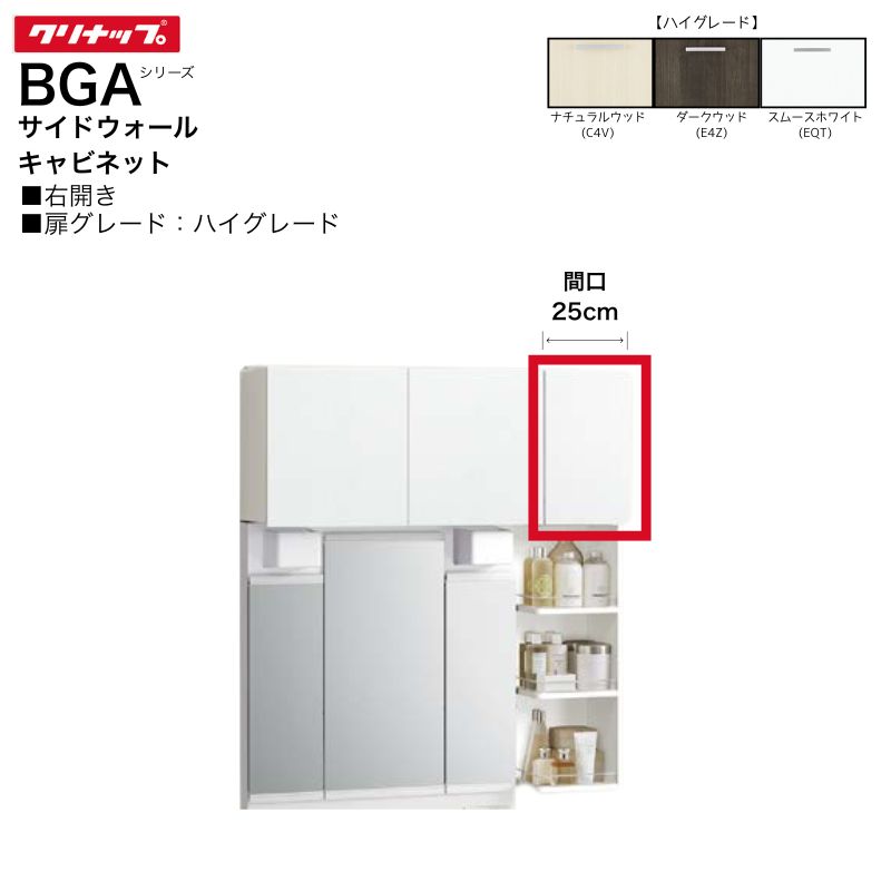 Rakuten - 【法人・メーカ直送限定】 クリナップ BGAシリーズ サイドウォールキャビネット GASA25※R 【ハイグレード】 間口25cm 右開き 洗面 棚 収納
